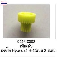 ราคา เฟืองพั กระจก มองข้าง HYUNDAI H1 STAREX แ 2สเตป year 201O 2021 (53950717291)