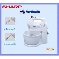 ราคา เครื่องผสมอาหาร SHARP รุ่น EMS-52 จุ3 ลิตร 320W เครื่องตีแป้ง เครื่องตีไข่ (3706424186)