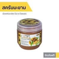 ราคา สครับมะขาม Sugar Gluta ขนาด 700 กรัม Tamarind AHA Brightening Scrub - สครับขัดผิวขาว (13019330065)