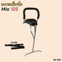 ราคา ฟรีสายรัดเอว เบาะเด็ก เบาะนั่งเสริม แต่ง รถจักรยานยนต์ YAMAHA MIO125 รองรับน้ำหนักได้ เก้าอี้เด็ก ยามาฮ่ามีโอ125 (29382649738)