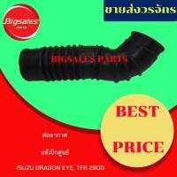 ราคา ท่ออากาศ ISUZU DRAGON-EYE, TFR 2800 แท้เบิกศูนย์-งานเทียมผลิตในไทย (3596136650)
