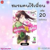ราคา ชมรมคนไร้เพื่อน เล่ม 20 [ ฉบับจบ ] *มังงะ *มือ1 *รักพิมพ์ *Luckpim (24565999284)