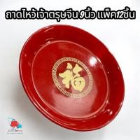 ราคา ถาดไหว้เจ้า: ตรุษจีน (ขนาด 9 นิ้ว - แพ็ค 12 ใบ) พร้อมส่ง! (45402437064)