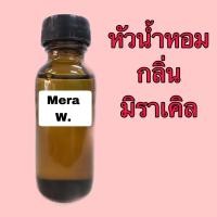 ราคา หัวเชื้อน้ำหอม ปริมาณ 30 ml. กลิ่น มีรเคิล (1940835476)