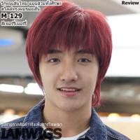 ราคา วิกผมทรงผู้ชาย งานเส้นไหมทนความร้อน รุ่น M-129 สีเชอร์รี่เบอร์รี่ (8814890960)