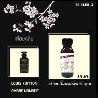 ราคา หัวเชื้อน้ำหอมเทียบ แบรนด์ LOUIS VUITTON กลิ่น OMBRE NOMADEหัวเชื้ออย่างดีไม่ผสมแอลกอฮอลส์ (3395842281)
