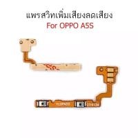 ราคา แพรสวิตช์ปิดเปิด Oppo A5s/Oppo A12 แพรสวิตช์เพิ่มเสียงลดเสียง Oppo A5S /Oppo A12 แพรสวิตช์Oppo A5S/Oppo A12 (17327980273)