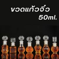 ราคา ขวดแก้วจิ๋ว 50ml แก้วคริสตัล หลายแบบ พรีเมี่ยม สวย ด้วยจุกแก้ว ขวดน้ำหอม ไวน์ เหล้า #AK-0003 (26734215523)