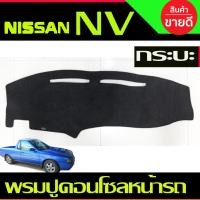 ราคา พรมปูคอนโซลหน้ารถ Nissan NV กระบะ (16628314595)