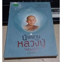 ราคา นิพพานแบบหลวงปู่ "หลวงปู่อ่ำ" (40977578545)
