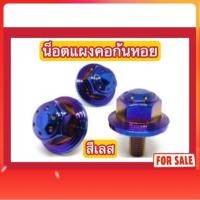 ราคา (สีเลส ไม่ใช่สีแบบภาพ) น็อตแผงคอก้นหอย (R15/KSR/RX-Z/CONCORD) (27788774783)