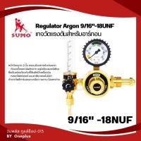 ราคา เกจ์ปรับแรงดันลมอาร์กอน Regulator Argon เกจ์วัดแรงดันสำหรับอาร์กอน SUMO (25803193354)