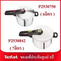 ราคา Tefal หม้ออัดแรงดัน หม้อตุ๋นด่วน รุ่น P2530842 (7 ลิตร) รุ่น P2530750 (6 ลิตร) (9429985894)