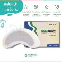 ราคา แผ่นแปะแก้เจ็บคอแก้ไอ คันคอ คออักเสบ ลดเสมหะ ไทรอยด์ สามารถใช้แทน ยาอมแก้ไอ บรรจุ 10แผ่น (13423742967)