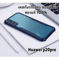 ราคา Xundd Beatle Case For Huawei p20 pro เคสของแท้ p20pro เคสกันกระแทก หลังใส คุณภาพดีเยี่ยม (1955281183)