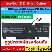 ราคา (พรีออเดอร์) MSI แบตเตอรี่ MSI Sword 15 A11U Katana GF66 GF76 12Ux Pulse GL66 GL76 12Ux GL66 BTY-M492 ของใหม่ (23864487060)