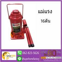 ราคา STAR WAY แม่แรง แม่แรงยกรถ แม่แรงกระปุก 16TON แม่แรงมือโยก 16ตัน (1338092628)