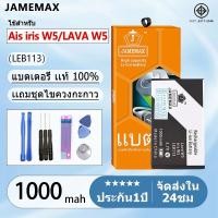 ราคา แบตเตอรี่ Battery Ais iris W5/LAVA W5 (LEB113) แบตแท้ ฟรีชุดไขควง 1000mAh (25317719076)