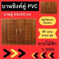 ราคา บานซิงค์ครัว บานคู่ 85×65cm. (ลายไม้สัก) บานซิงค์PVC ประตูคู่ ครัว (44054672539)