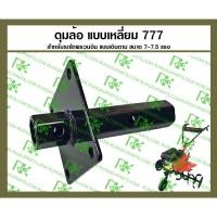 ราคา *ดุมล้อแบบเหลี่ยม แกนเหลี่ยม สำหรับรถไถพรวนดินแบบเดินตาม (10310262566)