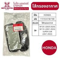 ราคา 17210-K1M-T00 ไส้กรองอากาศWAVE125-i(2023-2024),WAVE110-i(2021-2024)SUPER CUP(2021-2022) แท้เบิกศูนย์ (26376610166)
