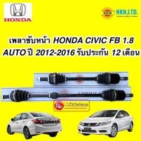 ราคา เพลาขับ NKN HONDA CIVIC FB 1.8 AUTO ปี 2012-2016 ประกัน 1ปี (23402787032)