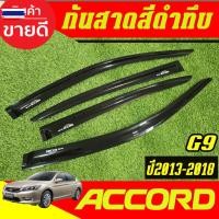 ราคา คิ้วกันสาด คิ้ว กันสาด ดำทึ ฮอนด้า แอคคอด G9 ACCORD 2013 2014 2015 2016 2017 2018 ใส่ร่วมกันได้ A (29243276763)