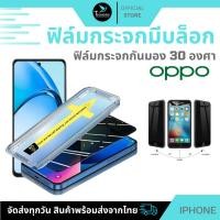 ราคา ฟิล์มกันมองกันเสือก ฟิล์มใส 9H (มีบล็อกช่วยติด) สำหรับ OPPO ฟิล์มกันเสือก ฟิล์มส๋วนตัว Film Privacy OPPO (29910488234)