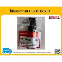 ราคา ไส้กรองอากาศ GX31 HONDA 17211-ZM3-000 อะไหล่แท้ HONDA ตัวแทนจำหน่ายอะไหล่ HONDA แท้ อะไหล่ HONDA (7654695465)