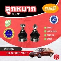 ราคา BBB SB-6211 ลูกหมาก ลูกหมากบน ลูกหมากปีกนกบน HONDA ACCORD'94-97 ฮอนด้า แอคคอด ปี 1994-1997 (56305167294)