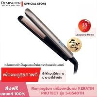 ราคา เครื่องหนีบผม Remington KERATIN PROTECT รุ่น S-8540TH เคราตินและอัลมอนด์ ผมเงางาม มีน้ำหนัก (45906486844)