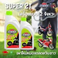 ราคา STATES SUPER 2T น้ำมัน ออโต้ลูป สำหรับเครื่องยนต์ 2จังหวะ หรือเทียบเท่า ขนาด 0.5/1 ลิตร (29634137791)