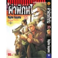 ราคา Vibulkij(วิบูลย์กิจ)." ผ่าพิภพไททัน ATTACK ON TITAN เล่ม 23 ผู้แต่ง HAJIME ISAYAMA แนวเรื่อง แอ็คชั่น (16795189457)