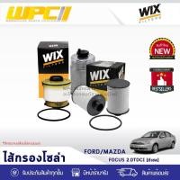 ราคา WIX ไส้กรองโซล่า FOCUS 2.0LTDCI DIESEL (8589712885)