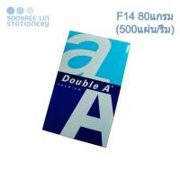 ราคา Double A กระดาษดับเบิลเอ F14 80แกรม (500แผ่น/ริม) (9269885694)