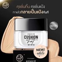 ราคา คุชชั่นทิ้นท์ซีเอชวาย(CHY Cushion Tint )*ลดล้างสต๊อก (20301474844)