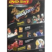 ราคา [DVD 5in1 หนังจีน ชุดที่ 5] รวมพลคนพันธุ์ฮา (ดีวีดีฉบับพากย์ไทยเท่านั้น) (28185687328)