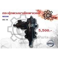 ราคา กระปุกพวงมาลัยเพาเวอร์ NISSAN BIG-M (บิ๊กเอ็ม) (8017238810)
