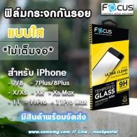 ราคา ฟิล์มกระจก iPhone ยี่ห้อFocus แบบใส (ไม่เต็มจอ) สำหรับ iPhone12 (3518604486)