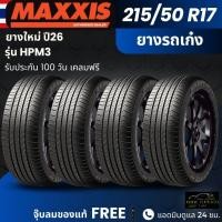 ราคา (ปี26) ยาง MAXXIS รุ่น HPM3 215/50R17 ยางรถเก๋ง | สำหรับรถบ้าน ใช้งานในเมือง | นุ่มเงียบ เกาะถนน ทนทาน ประกัน1 (48856758305)