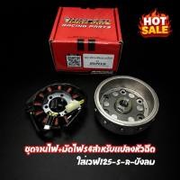 ราคา ชุดจานไฟ+มัดไฟ s4สำหรับแปลงหัวฉีด ใส่เวฟ125-S-R-บังลม (43755491547)