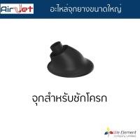 ราคา Airjet อะไหล่จุกยางขนาดใหญ่สำหรับปืนแรงดันลมระบายท่อน้ำ แก้ปัญหาท่อตัน ชักโครก อ่างล้างจาน ซิงค์ล้างจาน (4324976259)