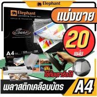 ราคา แบ่งขาย 20 แผ่นตราช้าง พลาสติกเคลือบบัตร A4 รุ่น Sure ขนาด 216 x 303 mm. หนา 125 ไมครอน แผ่นเคลือบร้อน ฟิล์มเคลือบบัตร (24632084761)