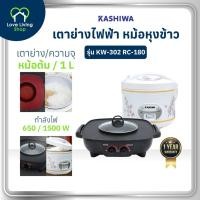 ราคา KASHIWA รุ่น KW-302 OXYGEN + RC-180 หม้อหุงข้าว + เตาปิ้งย่างไฟฟ้า SET แพ็คคู่ รับประกันสินค้า 1 ปี (51955989780)