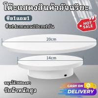 ราคา COD แท่นหมุนโชว์ 360 ขนาด14+20cm รับน้ำหนัก 3.8kg จานหมุนโชว์ แท่นโชว์สินค้า ถาดหมุนโชว์ แท่นหมุนโชว์ของเล่น แท่นหมุนโชว (44405963815)