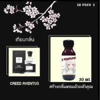 ราคา หัวเชื้อน้ำหอมเทียบกลิ่น CREED AVENTUSหัวเชื้ออย่างดีไม่ผสมแอลกอฮอลส์ (11521571393)