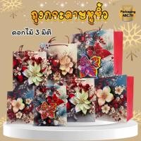 ราคา ถุงกระดาษหูหิ้วลายดอกไม้ 3 มิติ พร้อมหูหิ้ว ถุงกระดาษใส่ไวน์ใส่ของขวัญ พร้อมหูหิ้ว เกรดพรีเมียม (25688468515)