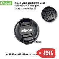 ราคา ฝาเลนส์ Nikon 55mm Lens Cap (Original) Used ฝาปิดหน้าเลนส์ นิคอนแท้ มือสอง สภาพ90% สำหรับ for 18-55mm 50-250mm หลายรุ่น… (12110639041)