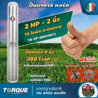 ราคา TORQUE ปั๊มบาดาล ทอร์ค 2นิ้ว 2HP 14ใบ 380V ปั๊มน้ำอิตาลี ซัมเมอร์ส บาดาล ซับเมอร์ส ซับเมิร์ส ปั๊มน้ำ บ่อบาดาล (6909183106)