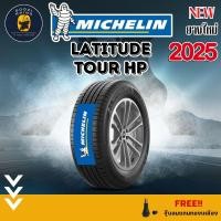 ราคา MICHELIN รุ่น LATITUDE TOUR HP 265/60 R18 (ราคาต่อ 1,2 เส้น) ยางปี 2025 ประกัน 6 ปี แถมฟรีจุ๊บยางตามจำนวนยาง (9730090743)